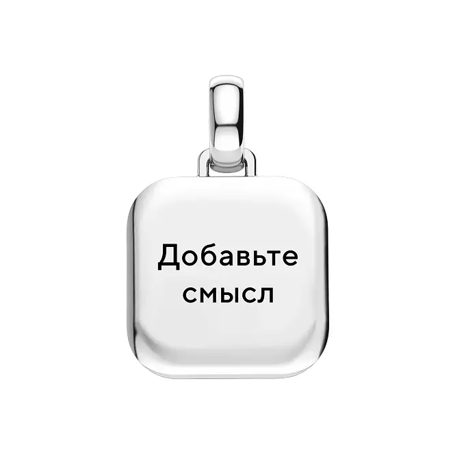 Серебряный кулон с вашей гравировкой